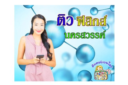 ติวฟิสิกส์นครสวรรค์