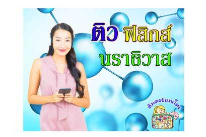 ติวฟิสิกส์นราธิวาส