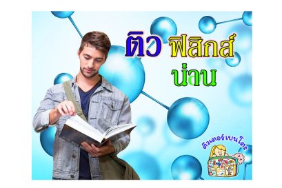 ติวฟิสิกส์น่าน