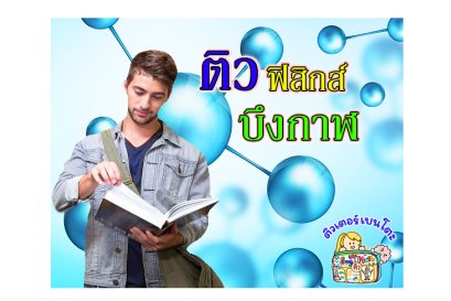 ติวฟิสิกส์บึงกาฬ