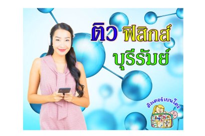 ติวฟิสิกส์บุรีรัมย์