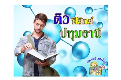 ติวฟิสิกส์ปทุมธานี