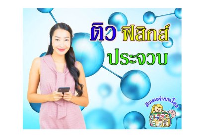 ติวฟิสิกส์ประจวบคีรีขันธ์