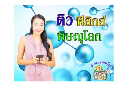 ติวฟิสิกส์พิษณุโลก