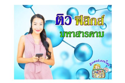 ติวฟิสิกส์ มหาสารคาม