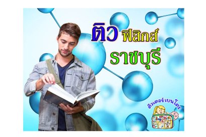 ติวฟิสิกส์ ราชบุรี