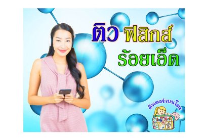 ติวฟิสิกส์ ร้อยเอ็ด