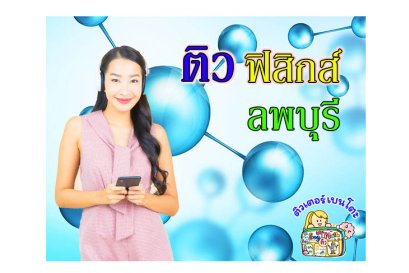 ติวฟิสิกส์ ลพบุรี