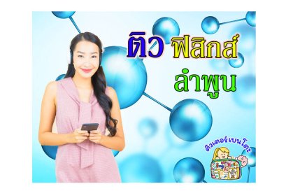 ติวฟิสิกส์ ลำพูน