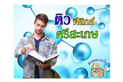 ติว ฟิสิกส์ ศรีสะเกษ