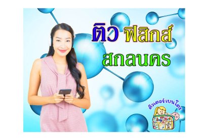 ติว ฟิสิกส์ สกลนคร