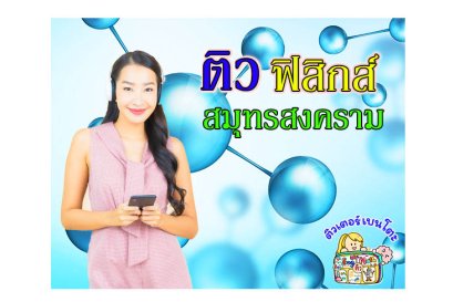 ติว ฟิสิกส์ สมุทรคงคราม