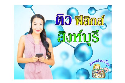 กวดวิชา ฟิสิกส์ สิงห์บุรี
