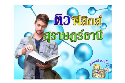 กวดวิชา ฟิสิกส์ สุราษฎร์ธานี