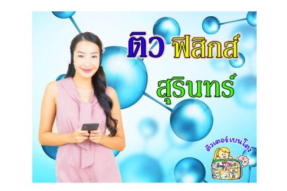ติว ฟิสิกส์ สุรินทร์