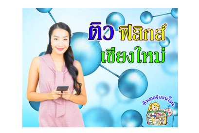 ติวฟิสิกส์เชียงใหม่