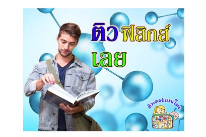 ติว ฟิสิกส์ เลย