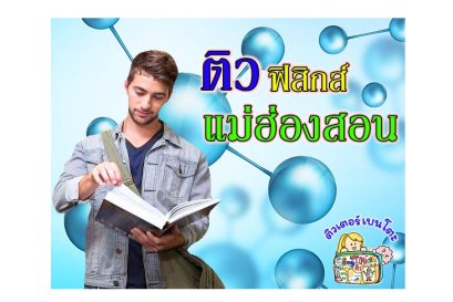 ติว ฟิสิกส์ แม่ฮ่องสอน