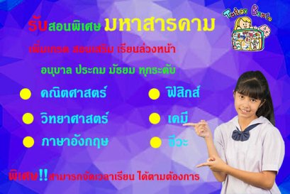 สอนพิเศษมหาสารคาม