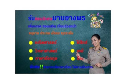 สอนพิเศษมาบยางพร