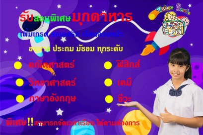 ครูสอนพิเศษที่มุกดาหาร