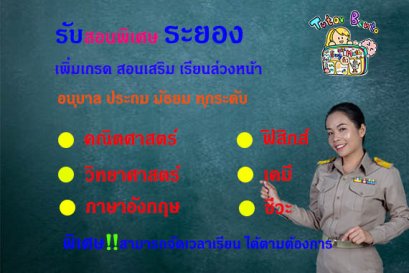 กวดวิชา เรียนพิเศษที่บ้านที่ระยอง