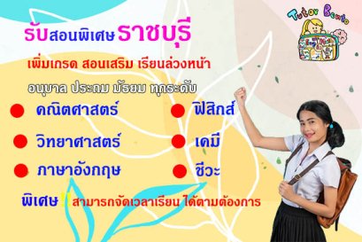 ครูสอนพิเศษราชบุรี