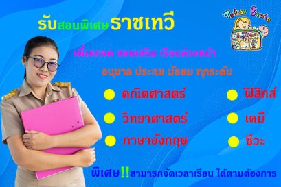 สอนพิเศษเขตราชเทวี