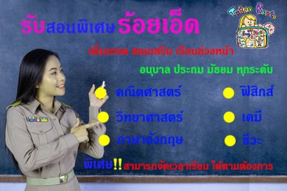 สอนพิเศษร้อยเอ็ด