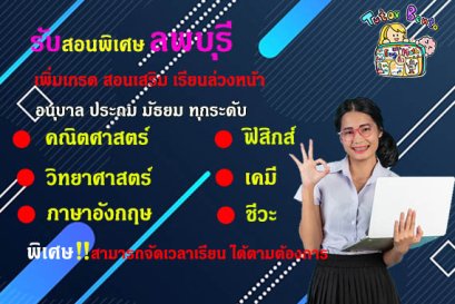 สอนพิเศษลพบุรี