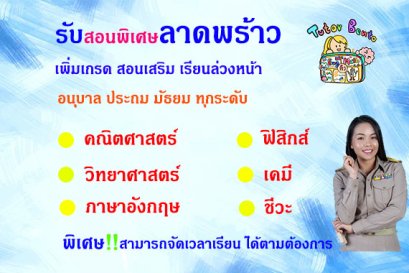 สอนพิเศษเขตลาดพร้าว