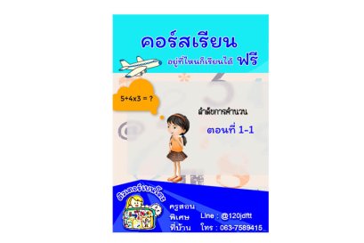คอร์สเรียนเลขฟรี
