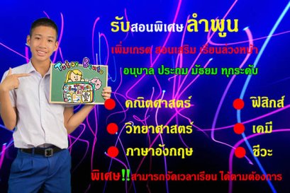 สอนพิเศษลำพูน