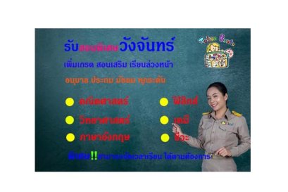 สอนพิเศษวังจันทร์