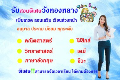 สอนพิเศษเขตวังทองหลาง
