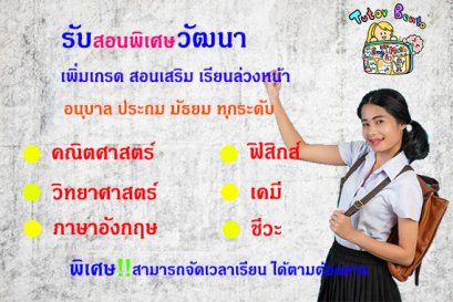 สอนพิเศษเขตวัฒนา