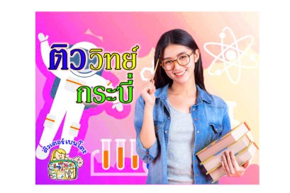 ติววิทยาศาสตร์กระบี่