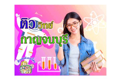 ติววิทยาศาสตร์กาญจนบุรี