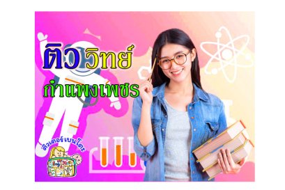 ติววิทยาศาสตร์กำแพงเพชร