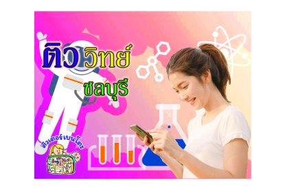 ติวคณิตศาสตร์ชลบุรี