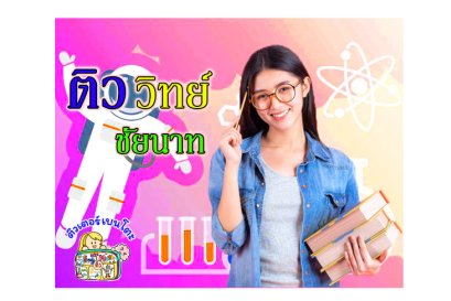 ติววิทยาศาสตร์ชัยนาท