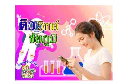 ติววิทยาศาสตร์ชัยภูมิ