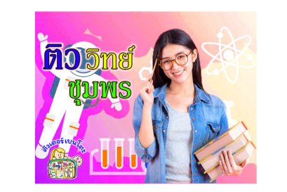 ติววิทยาศาสตร์ชุมพร