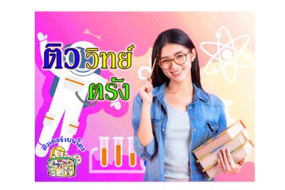 ติววิทยาศาสตร์ตรัง