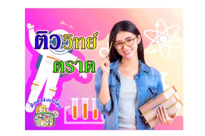 ติววิทยาศาสตร์ตราด