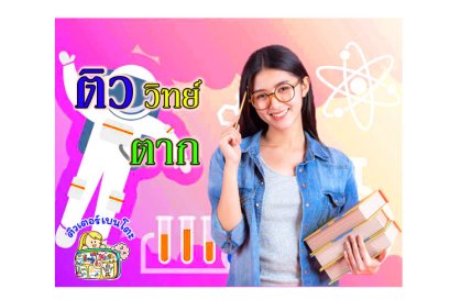 ติววิทยาศาสตร์ตาก