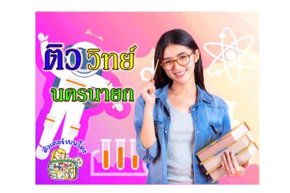 ติววิทยาศาสตร์นครนายก
