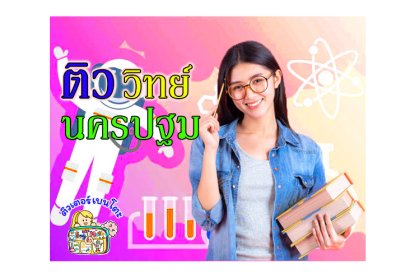 ติววิทยาศาสตร์นครปฐม