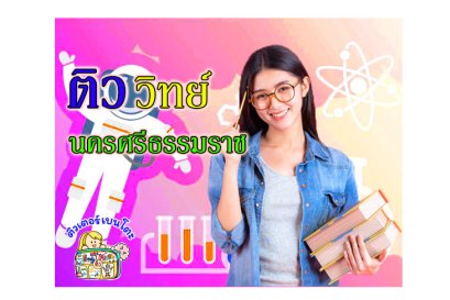 ติววิทยาศาสตร์นครศรีธรรมราช