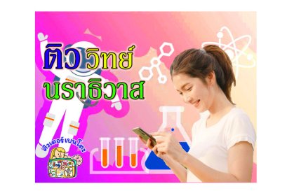 ติววิทยาศาสตร์นราธิวาส